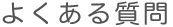 よくある質問