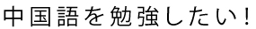 上海 中国語を勉強したい！