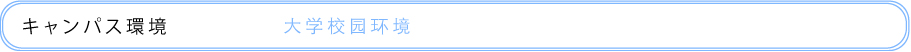 キャンパス環境