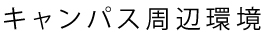 キャンパス周辺環境